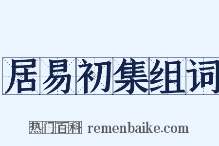 居易初集组词是什么意思的图片